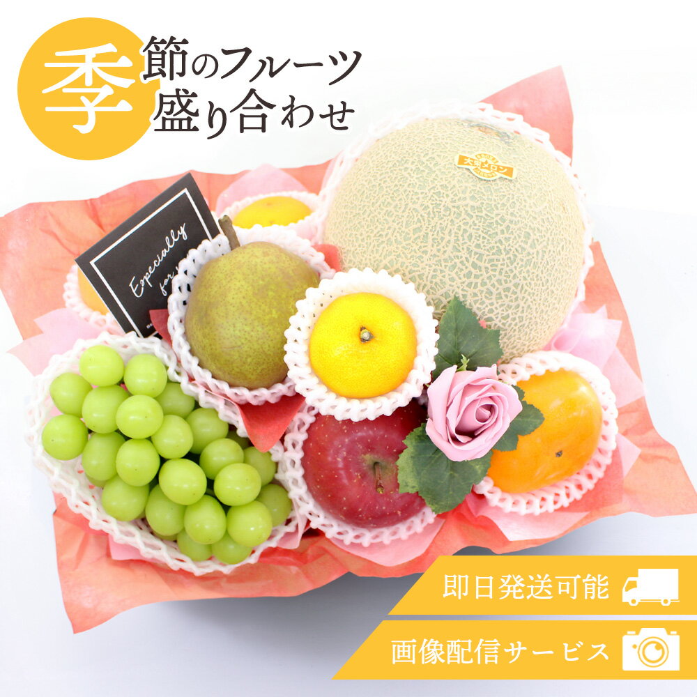 お歳暮 フルーツギフト フルーツ 果物 盛り合わせ 詰め合わせ 画像配信 即日発送 花 フラワー ソープフラワー セット ギフト 秋 秋の味覚 贈答 プレゼント...