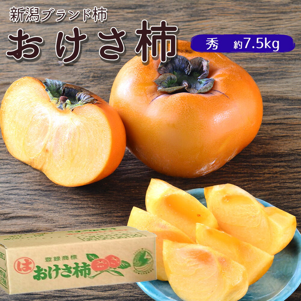 【出荷中】ケース 箱売り おけさ柿 新潟県産 7.5kg 渋柿 柿 かき 新潟ブランド柿 平核無 平種無し 果実 果物 フルーツ まとめ買い 自宅用 家庭用 【BO】 [おけさ柿（ケース）秀 7.5kg]