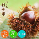 【予約】\楽天最安値に挑戦/幻の栗 利平栗 生栗 栗の王様 秀品 2L以上 送料無料 2024 産地おまかせ 茨城 愛媛 熊本 果物 フルーツ 焼き栗 栗ごはん 渋皮煮 など楽しみ方はいろいろ!1.8kg +200g増量(合計 2kg )5kg 10kg 【N3】