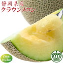 【送料無料】静岡県産 クラウンメロン 中玉(1.3kg相当) 1玉 白等級 マスクメロン 贈答 ギフト 果物 フルーツ 母の日 父の日 お中元 お供え お祝い ...