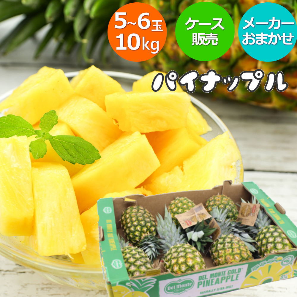 パイナップル フィリピン産 ケース 約10kg 5～6玉 パイン パインアップル フルーツ 果物 果実 フレッシュ 生 朝食 腸活 お取り寄せ 春夏秋冬 [フィリピン産 パイナップル 10kg]【BO】
