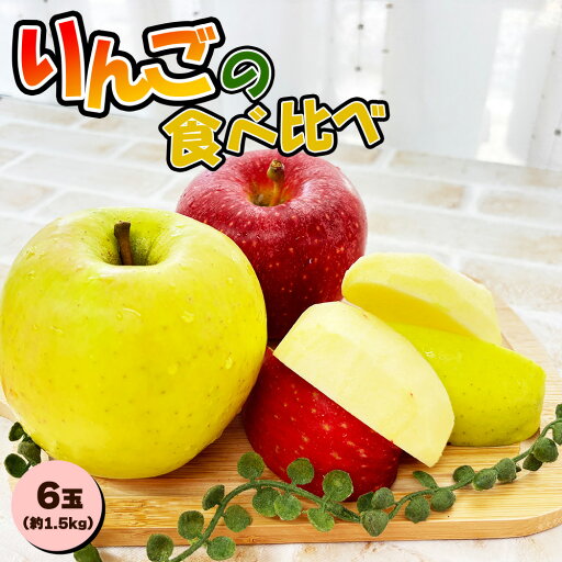 【出荷中】 青森県産りんご サンふじ 王林 美丘 詰め合わせ 約 1.5kg 6玉 さんふじ サンフジ サン富士 王林 オウリン オーリン リンゴ 林檎 フルーツ 果物 ほんの少しのキズだけです お花のおまけ付き ご家庭用 自宅用 訳あり 御祝 お祝い 御供 お供え 【BO】 【出荷中】 青森県産りんご サンふじ 王林 美丘 詰め合わせ 約 1.5kg 6玉 さんふじ サンフジ サン富士 王林 オウリン オーリン リンゴ 林檎 フルーツ 果物 ほんの少しのキズだけです お花のおまけ付き ご家庭用 自宅用 訳あり 御祝 お祝い 御供 お供え 【BO】