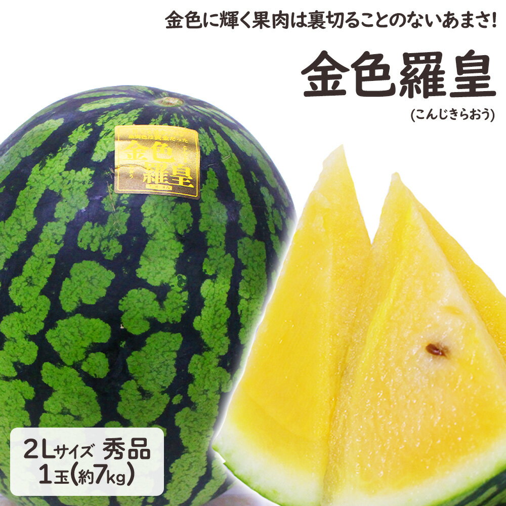 山形県産 大玉すいか 金色羅皇 1玉 約 7kg 2L 3L サイズ 尾花沢すいか スイカ 西瓜 ギフト プレゼント 贈答 お供え お祝い お盆 【MR】 [金色羅皇 1玉]