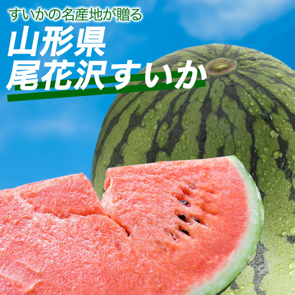 【出荷中!】山形県産 ブランドすいか 尾花沢すいか 1玉 スイカ 西瓜 L~6Lサイズ 約 6 ~ 11kg 名産地 フルーツ 果物 ギフト 贈答 化粧箱 お中元 御中元 お祝い お供え 御祝 御礼 御供 お盆 暑中見舞い 残暑見舞い [尾花沢すいか 1玉] 【BO】のサムネイル