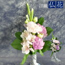 お供え お悔やみ 彼岸 花 法要一周忌 四十九日 供花 即日 葬儀 供養花 お供え花 生花 あす楽 洋風 仏花 御仏壇 の 花 5種タイプ キリスト教 洋風仏花...
