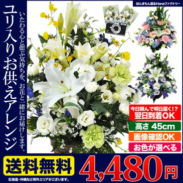 お供え お盆 新盆 供花 四十九日 ◆ お悔やみの花 生花 フラワー アレンジメント 送料無料 ユリ入り 仏事 命日 月命日 枕花 などに あす楽 正午まで