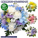 お供え お悔やみ 花 お花 49日 お盆 初盆 法要 一周忌 四十九日 供花 即日 葬儀 供養花 お供え花 アレンジSサイズ 送料無料 仏事 枕花 あす楽 キリスト教対応 フラワーアレンジメントSサイズ選べるリボン入り25cm【JF】 [Hanaファクアレンジ（御供）]