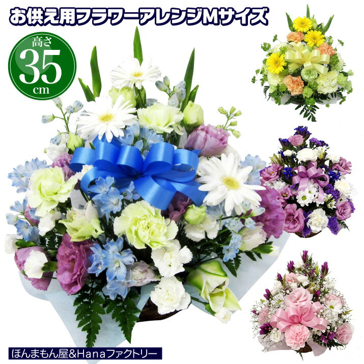 お供え お悔やみ 御供 花 お花 法要 49日 お盆 初盆 一周忌 四十九日 供花 即日 葬儀 供養花 お供え花 ..