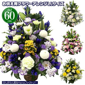 お供え お悔やみ 花 お花 49日 お盆 初盆 法要 一周忌 四十九日 供花 即日 葬儀 供養花 お供え花 生花 フラワーアレンジメント LLサイズ 送料無料 ユリ 入り 仏事 命日 枕花 あす楽 キリスト教対応 フラワーアレンジメントLLサイズユリ入り60cm 【JF】[供花アレンジ゛LL]