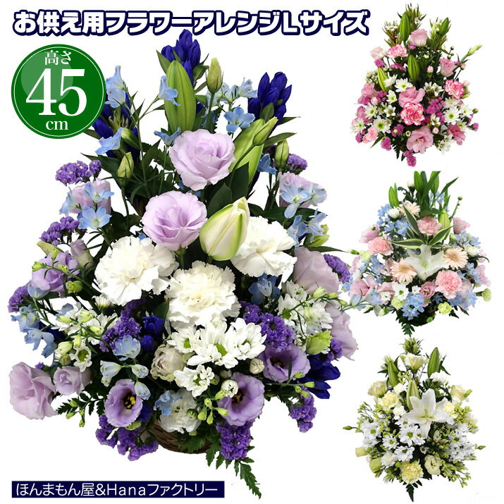 お供え お悔やみ 花 お花 お供え花 御供 フラワーアレンジメント 49日 お盆 初盆 法事 法要 葬儀 告別式 一周忌 四十九日 供花 月命日 命日 即日 葬儀 供養花 生花 送料無料 ユリ入り 仏事 枕…