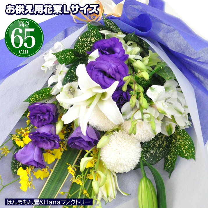 お供え お悔やみ 花束 ブーケ 49日 お盆 初盆 法要 一周忌 四十九日 供花 即日 葬儀 供養花 お供え花 お花 生花 ユリ…