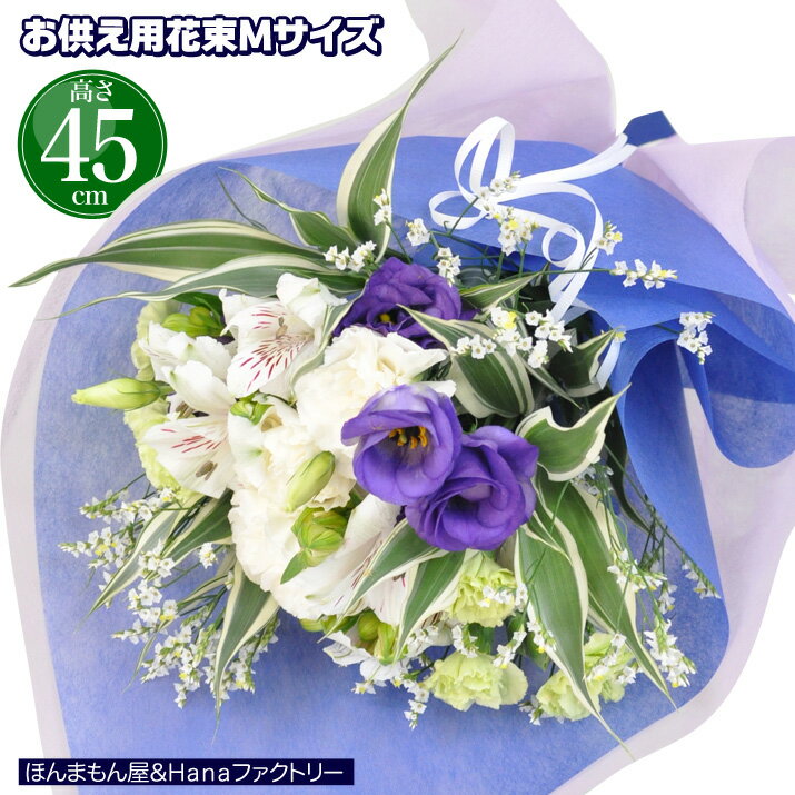 お供え お悔やみ 花 お花 花束 ブーケ 49日 お盆 初盆 法要 一周忌 四十九日 供花 即日 葬儀 供養花 お供え花 Mサイズ 送料無料 仏事 枕花 あす楽 キリスト教対応 [お供え花束M] サイズ45cm 【JF】