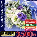 当日出荷 対応 お供え 花束 Mサイズ お盆 お彼岸 供花 仏事 命日 月命日 枕花 などに 送料無料 ◆ 営業日午前中までの注文で あす楽 即日発送
