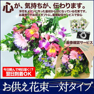 お供え花束一対タイプ
