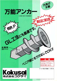 コクサイボードアンカー万能アンカー(簡易梱包1本入)