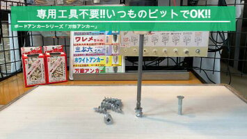 コクサイボードアンカー万能アンカー簡易梱包1本入ねじ込みエアコンビス石こうボードドライバーベニヤ壁穴