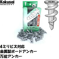 コクサイボードアンカー万能アンカー(簡易梱包1本入)