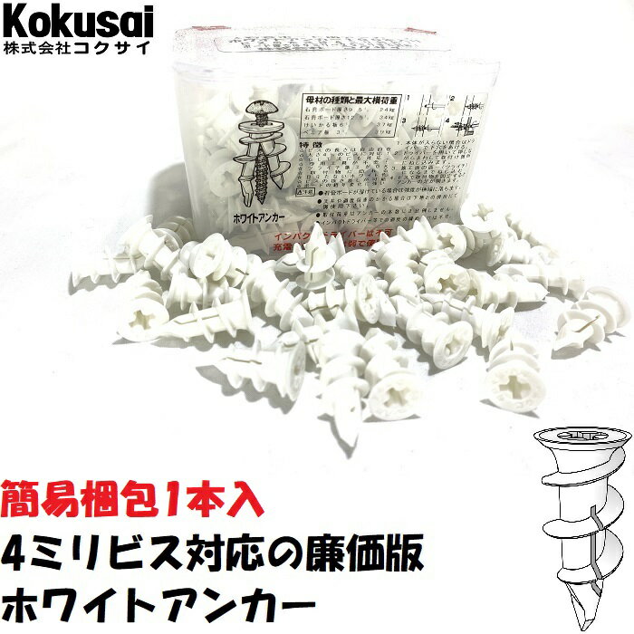 【14時までの注文で当日出荷】ボードアンカーホワイトアンカー空転 貫通 ねじが効かない ねじ込み エア..