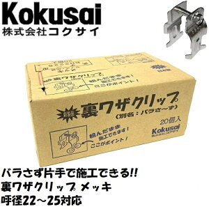 【あす楽 14時までの注文で当日出荷】配管支持金具裏ワザクリップメッキ20個入ダクター レースウェイ チャンネル 片手 斜め 落下防止 電線管 VE管 C管 G管 サドル ハンガー 裏技 SS対象