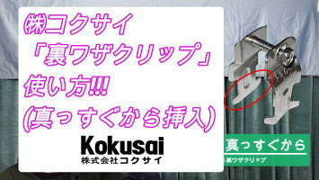 コクサイ配管支持金具裏ワザクリップメッキ20個入ダクターレースウェイチャンネル片手斜め落下防止電線管VE管C管G管