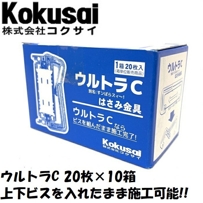 当日出荷・送料無料C型挟み金具ウルトラC20枚入×10箱C金具 C枠 コンセント スイッチ 器具付け 家具コン スライド 可動 1