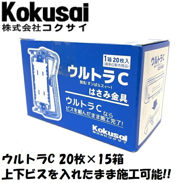 当日出荷・送料無料C型挟み金具ウルトラC20枚入×15箱C金具 C枠 コンセント スイッチ 器具付け 家具コン スライド 可動