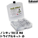 【14時までの注文で当日出荷】ノンタップビス トライアルキットドリルビス ボディ ボディー ユニクロ タッピング セルフタッピング 小ねじ タップ加工 薄物 盤...