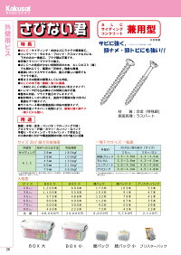 コクサイ外壁用マルチビスさびない君ブリスターパック