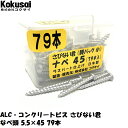 コンクリートビス・ALCビスさびない君腰パック小コンビス 一発ビス ノンプラ ALC へーベル タッピング モルタル ブロック サイディング サドル ノープラグビス 錆びない君 錆びないくん SS対象