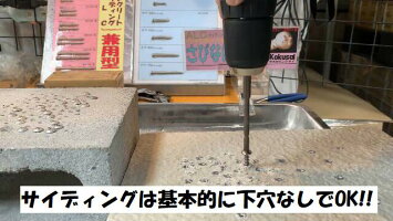 コクサイ外壁用マルチビスさびない君スリム腰パックコンビスコンクリートビス一発ビスプラグノンプラALCへーベル