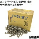 【あす楽 14時までの注文で当日出荷 送料無料】コンクリートビス ALCビスさびない君2小箱コンビス 一発ビス ノンプラ ALC へーベル タッピング モルタル ブロック サイディング サドル ノープラグビス さびないくん 錆びない君 錆びないくん