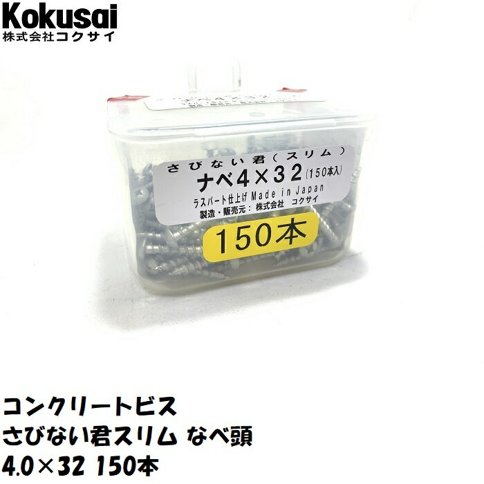 コンクリートビスさびない君スリム腰パックコンビス 一発ビス ノンプラ ALC へーベル タッピング モルタル ブロック サイディング サドル ノープラグビス さびないくん 錆びない君 錆びないくん