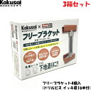 フリーブラケット C鋼向け下地補助金具 4個入×3箱ダクター ハンガー D1 DP1 下地 換気扇 器具付け ツライチ 省施工 バリ取り ローバル さび止め 防錆 トミデン TomiDen コラボ ユニクロ S曲 誘導灯