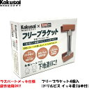 【あす楽 14時までの注文で当日出荷】フリーブラケット C鋼向け下地補助金具 4個入×1箱ダクター ハンガー D1 DP1 下地 換気扇 器具付け ツライチ 省施工 バリ取り ローバル さび止め 防錆 トミデン TomiDen コラボ ラスパート ドブ どぶ S曲 誘導灯 お試し