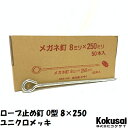 14時までの注文で当日出荷ロープ止め丸型 鉄 太さ8mm×長さ250mm ユニクロメッキ 50本ペグ テント シート レジャー アウトドア テント ステーク 設営 タープ 運動会 養生 ガーデニング 駐車 花壇 仕切 柵棒 保安 立入禁止 鉄杭 O型 ステッキ 芝生 養生