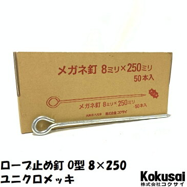 ロープ止め丸型 鉄 太さ8mm×長さ250mm ユニクロメッキ 30本ペグ テント シート レジャー アウトドア テント ステーク 設営 タープ 運動会 養生 ガーデニング 駐車 メガネ釘 めがね釘 トラロープ 花壇 仕切 柵棒 保安 立入禁止 鉄杭 O型 ステッキ 芝生 養生
