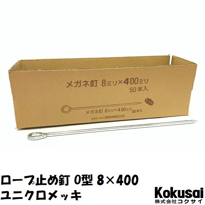 14時までの注文で当日出荷ロープ止め丸型 鉄 太さ8mm×長さ400mm ユニクロメッキ 50本ペグ テント シート レジャー アウトドア テント ステーク 設営 タープ 運動会 養生 ガーデニング 駐車 花壇 仕切 柵棒 保安 立入禁止 鉄杭 O型 ステッキ 芝生 養生