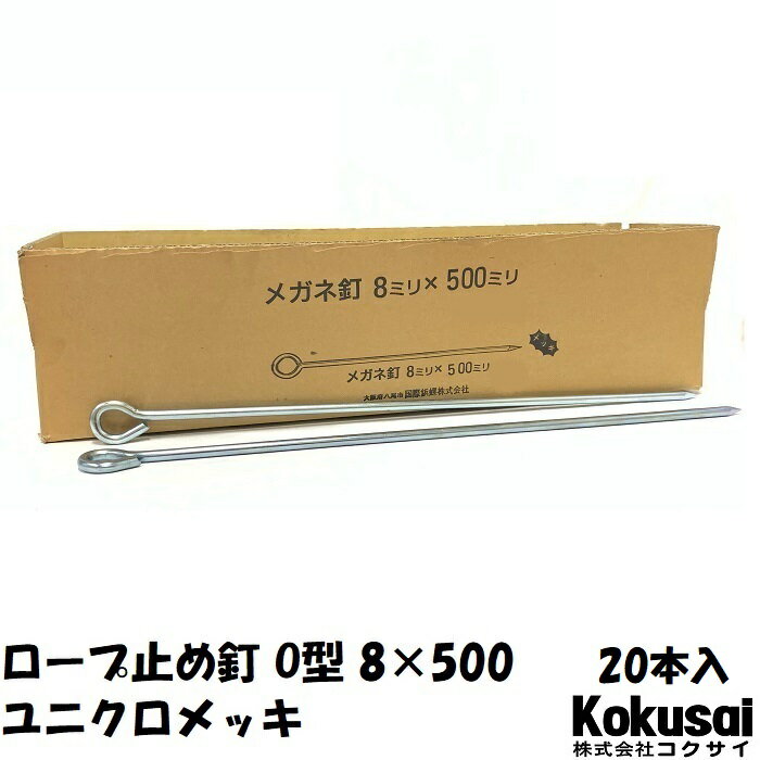 14時までの注文で当日出荷ロープ止め丸型 鉄 太さ8mm×長さ500mm ユニクロメッキ 20本ペグ テント シート レジャー アウトドア テント ステーク 設営 タープ 運動会 養生 ガーデニング 駐車 花壇 仕切 柵棒 保安 立入禁止 鉄杭 O型 ステッキ 芝生 養生