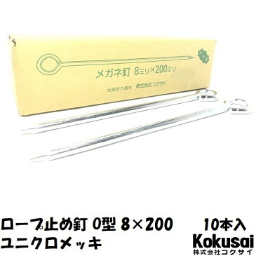 14時までの注文で当日出荷ロープ止め丸型 鉄 太さ8mm×長さ200mm ユニクロメッキ 10本ペグ テント シート レジャー アウトドア テント ステーク 設営 タープ 運動会 養生 ガーデニング 駐車 花壇 柵棒 保安 立入禁止 鉄杭 O型 ステッキ 芝生 養生