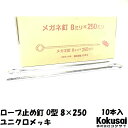 14時までの注文で当日出荷ロープ止め丸型 鉄 太さ8mm×長さ250mm ユニクロメッキ 10本ペグ テント シート レジャー アウトドア テント ステーク 設営 タープ 運動会 養生 ガーデニング 駐車 花壇 仕切 柵棒 保安 立入禁止 鉄杭 O型 ステッキ 芝生 養生