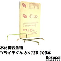 木材接合金物「ツライチくん」クロメート(金)メッキ100本入太さ6mm×長さ120mm
