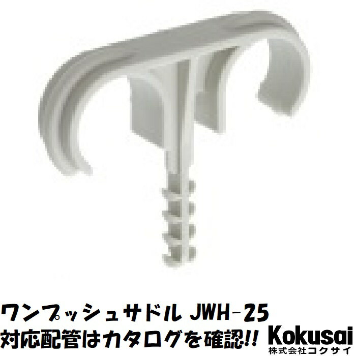 当日出荷・送料無料ワンプッシュサドル 100個入 JWH-25片サドル ヘッター 樹脂サドル プラグ コンビス コンクリートビス 一発ビス 転がし インサートクリップ TOP-UP