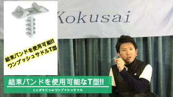 ワンプッシュサドル100個入J-34片サドルヘッター樹脂サドルプラグコンビスコンクリートビス一発ビス転がし