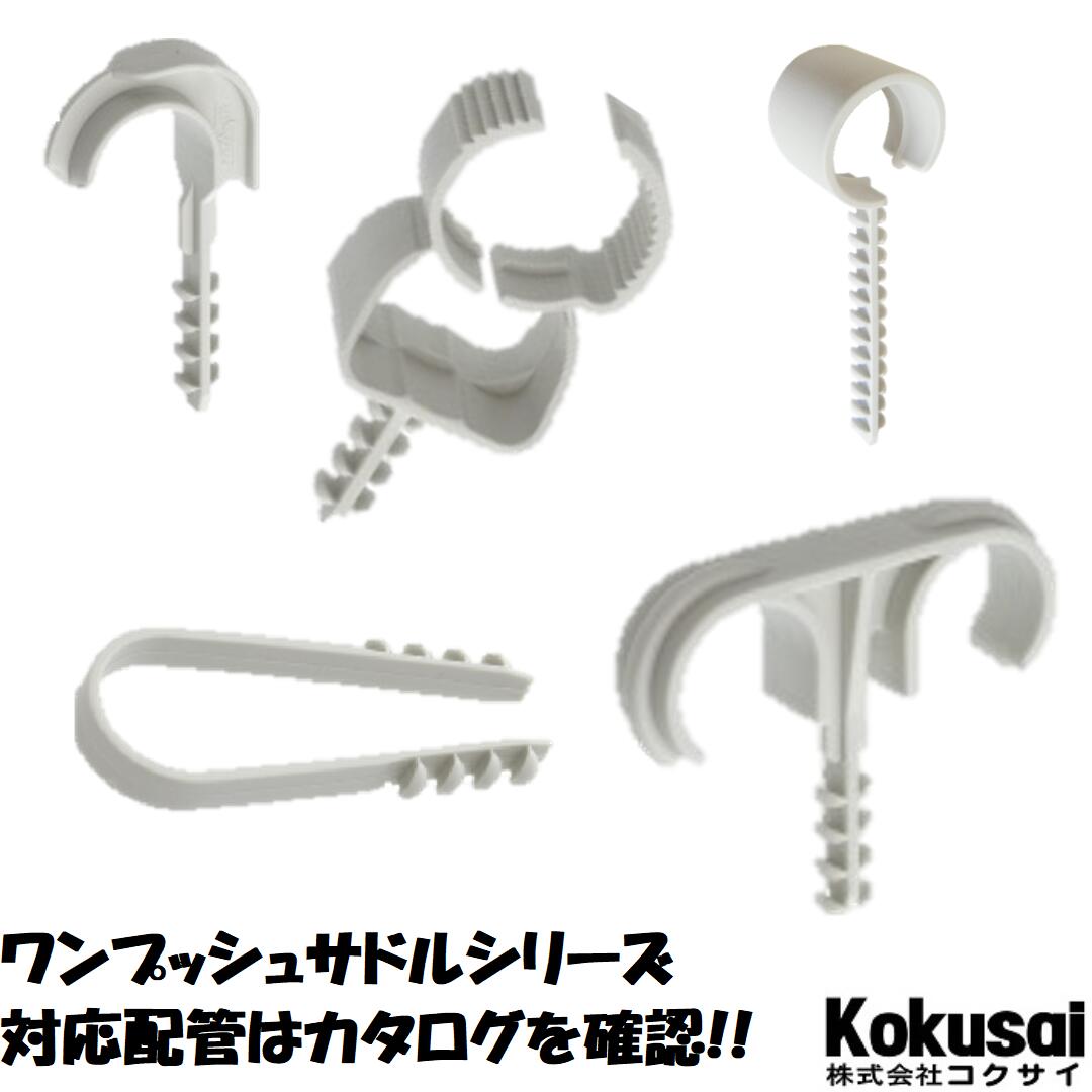 当日出荷・送料無料ワンプッシュサドルシリーズ 100個入片サドル ヘッター 樹脂サドル プラグ コンビス コンクリートビス 一発ビス 転がし