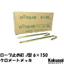 14時までの注文で当日出荷ロープ止J型 鉄 太さ6mm×長さ150mm クロメートメッキ 50本ペグ テント シート レジャー アウトドア テント ステーク 設営 タープ 運動会 養生 ガーデニング 駐車 メガネ釘 めがね釘 花壇 仕切 柵棒 保安 立入禁止 鉄杭