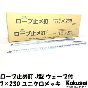 ロープ止J型 鉄 ウェーブ付 太さ7mm×長さ230mm ユニクロメッキ 20本ペグ テント シート レジャー アウトドア テント ステーク 設営 タープ 運動会 養生 ガーデニング 駐車 メガネ釘 めがね釘 トラロープ 花壇 仕切 柵棒 保安 立入禁止 鉄杭 異径