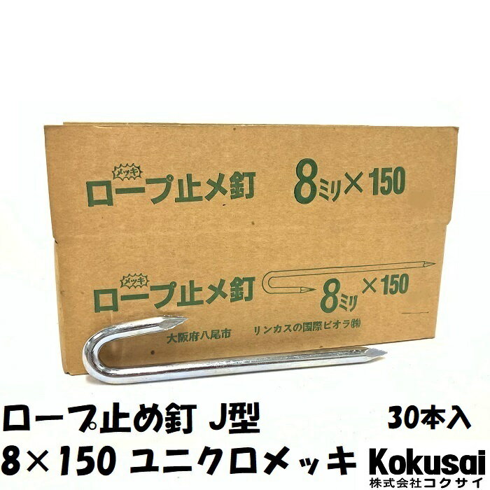 14時までの注文で当日出荷ロープ止J型 鉄 太さ8mm×長さ150mm ユニクロメッキ 30本ペグ テント シート レジャー アウトドア テント ステーク 設営 タープ 運動会 養生 ガーデニング 駐車 メガネ釘 めがね釘 花壇 仕切 柵棒 保安 立入禁止 鉄杭