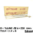 14時までの注文で当日出荷ロープ止J型 鉄 太さ6mm×長さ230mm クロメートメッキ 10本ペグ テント シート レジャー アウトドア テント ステーク 設営 タープ 運動会 養生 ガーデニング 駐車 花壇 仕切 柵棒 保安 立入禁止 鉄杭