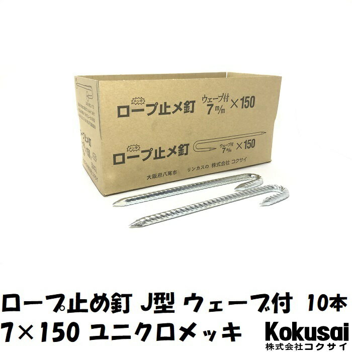 14時までの注文で当日出荷ロープ止J型 鉄 ウェーブ付 太さ7mm×長さ150mm ユニクロメッキ 10本ペグ テント シート レジャー アウトドア テント ステーク 設営 タープ 運動会 養生 ガーデニング 駐車 花壇 仕切 柵棒 保安 立入禁止 鉄杭 異径