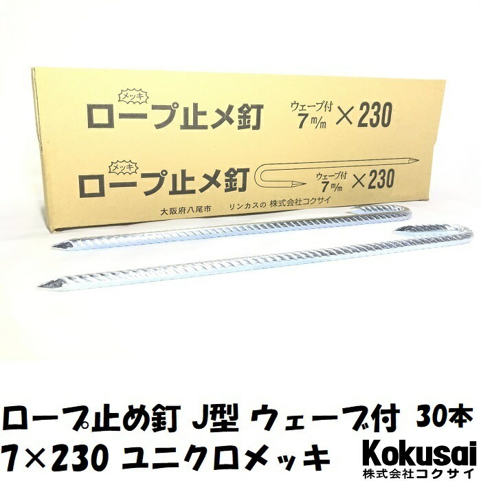 14時までの注文で当日出荷ロープ止J型 鉄 ウェーブ付 太さ7mm×長さ230mm ユニクロメッキ 30本ペグ テント シート レジャー アウトドア テント ステーク 設営 タープ 運動会 養生 ガーデニング 駐車 トラロープ 花壇 仕切 柵棒 保安 立入禁止 鉄杭 異径